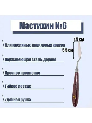 Мастихин №6, лопатка 55×15 мм