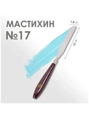 Мастихин №17, лопатка 120×18 мм