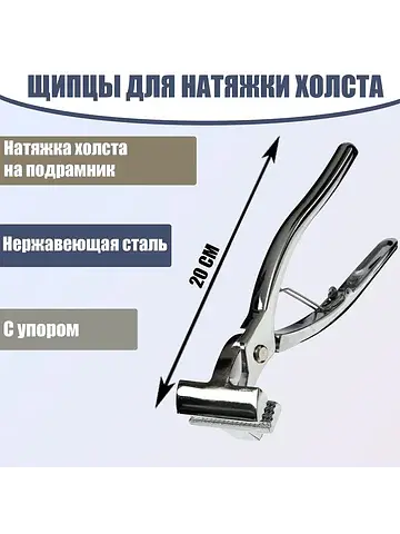 Щипцы для натяжки холста, 20 см, нержаве