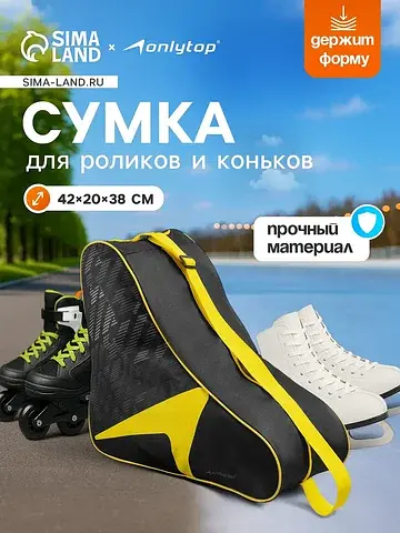 Сумка для коньков и роликов , 42×38×20 с