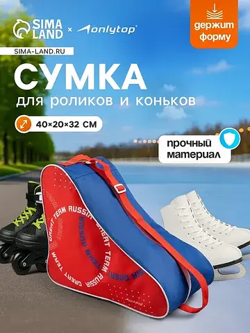 Сумка для коньков и роликов russia, 40×3
