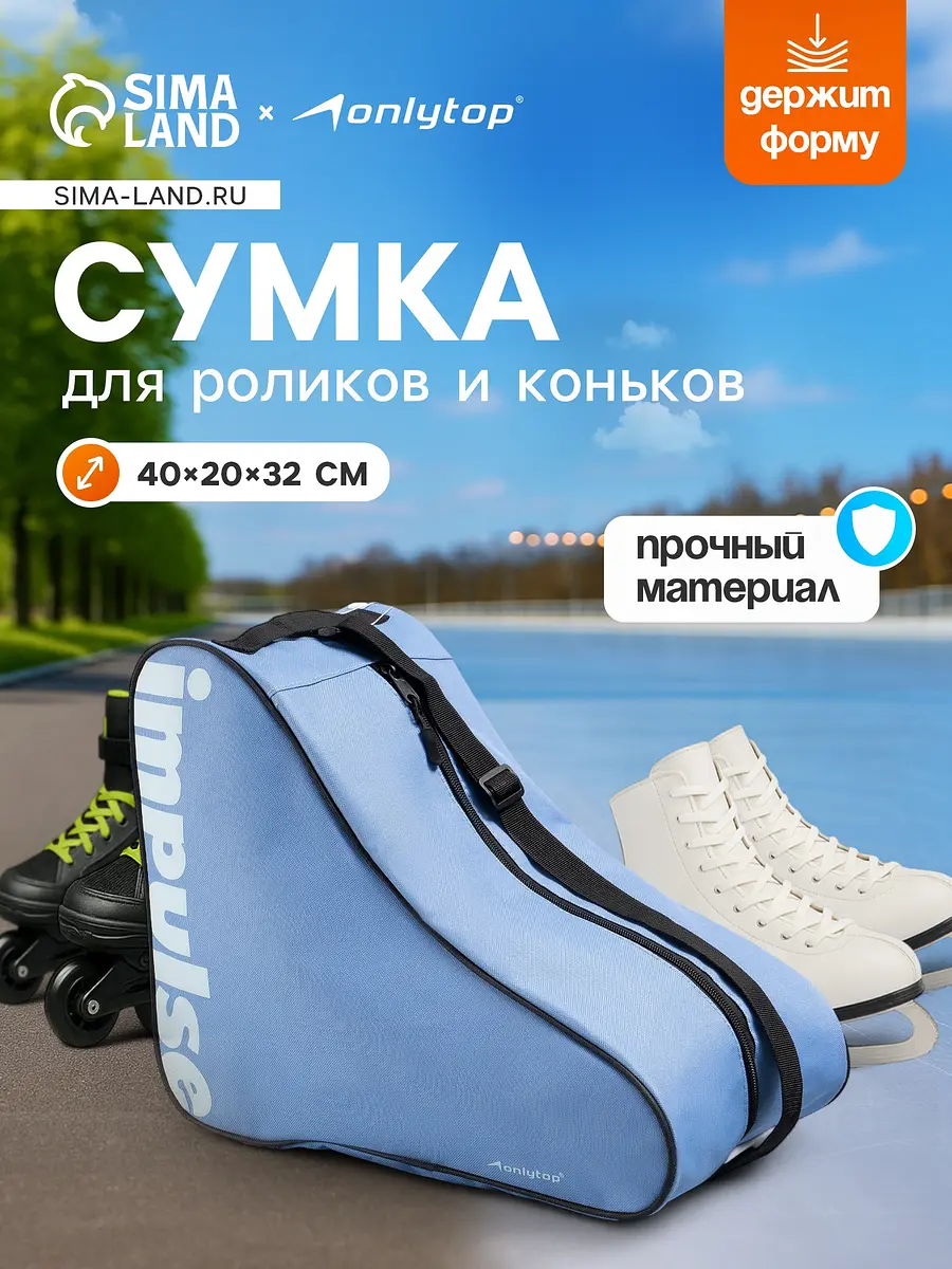Сумка для коньков и роликов ONLYTOP Impulse голубая
