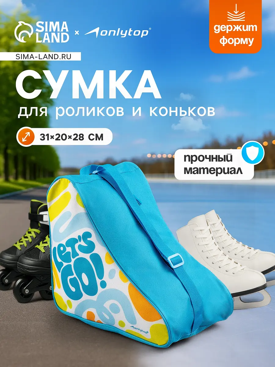 Сумка детская для коньков и роликов ONLYTOP Let's go голубая