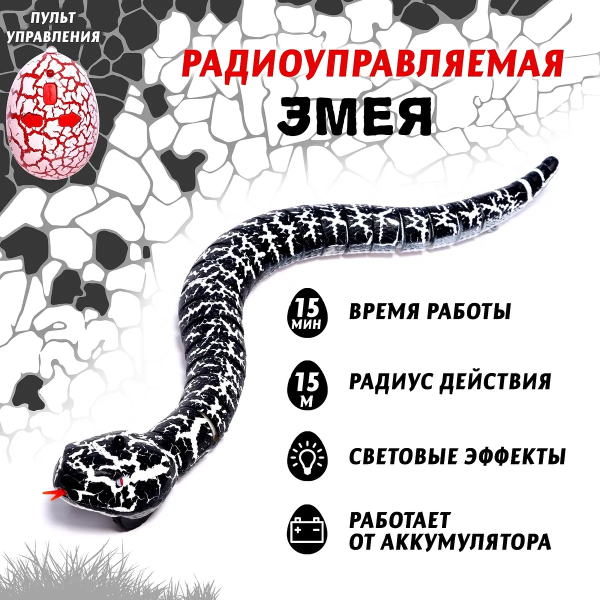 Радиоуправляемая змея с световыми эффектами черная