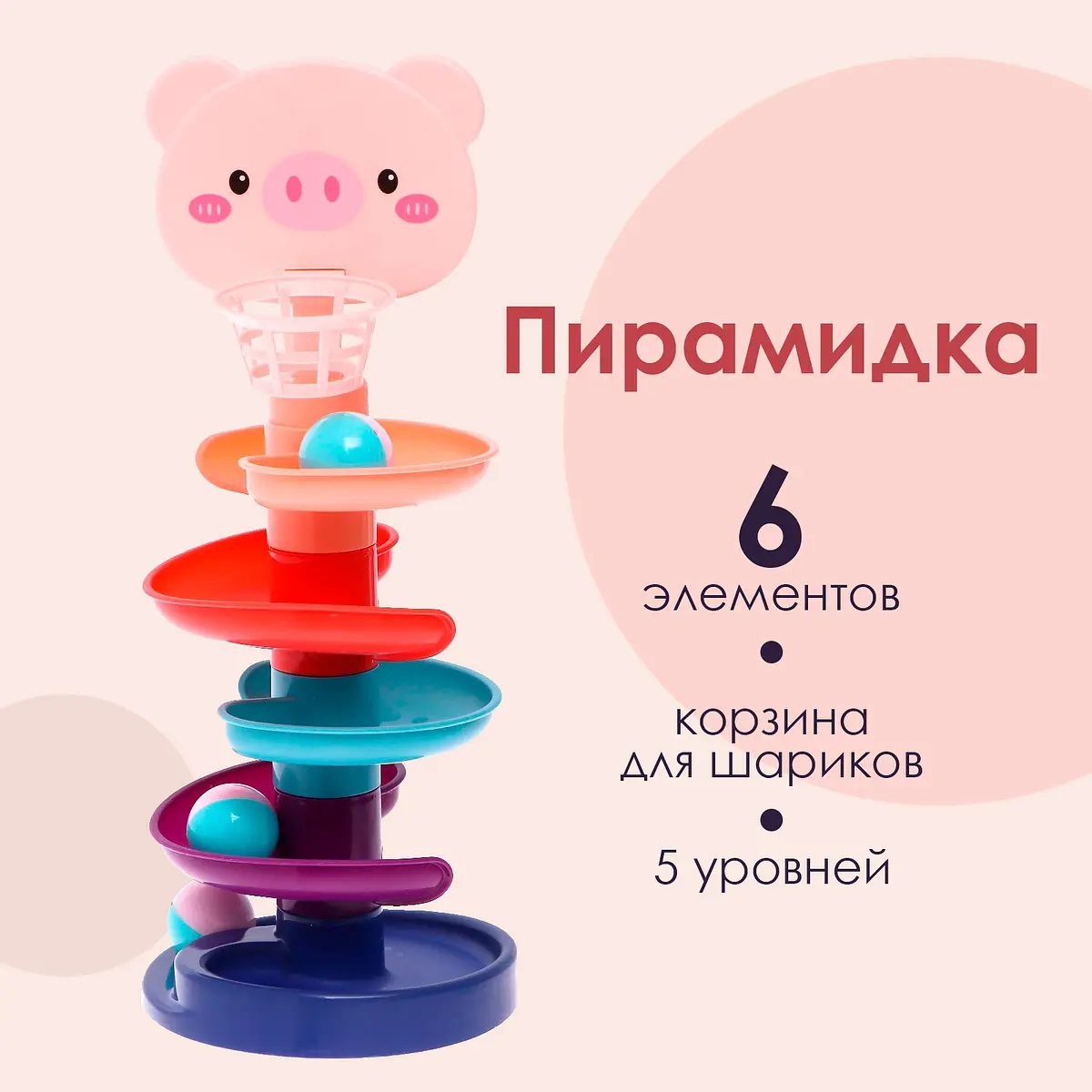 Пирамидка развивающая Попади в корзину 6 элементов