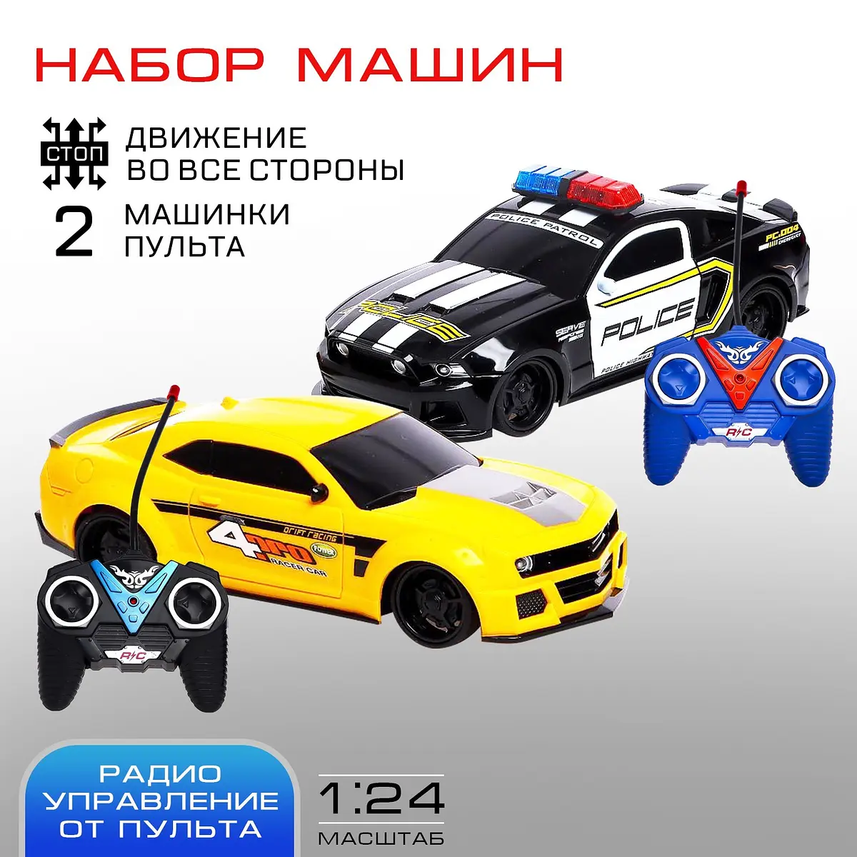 Набор радиоуправляемых машинок Полицейская погоня 2 шт. 1:24