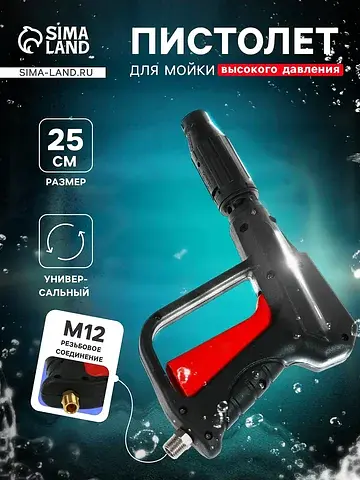 Пистолет для мойки высокого давления, 25