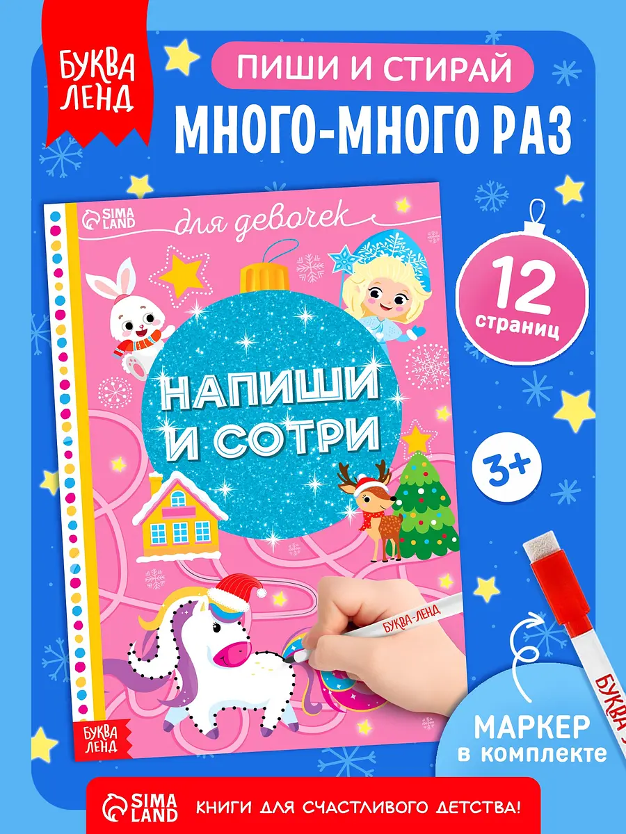 Книжка многоразовая БУКВА-ЛЕНД для девочек 12 страниц с маркером