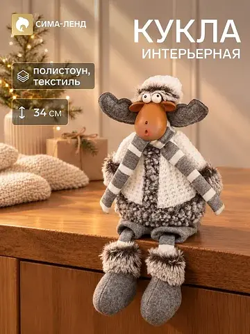 Кукла интерьерная на полку