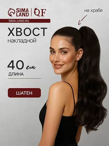 Хвост накладной, волнистый волос, на кра