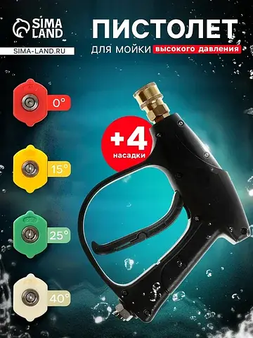 Пистолет для мойки высокого давления, 4 