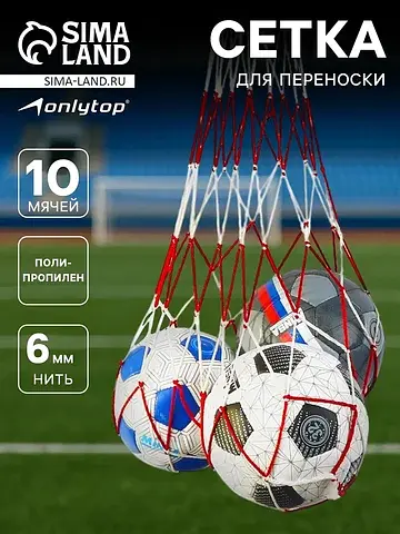 Сетка для переноски мячей , на 10 мячей,