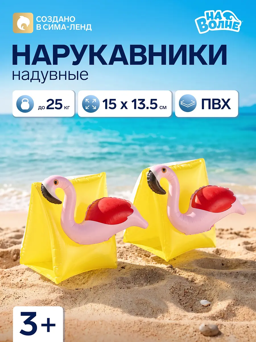 Нарукавники для плавания На волне Фламинго желтые