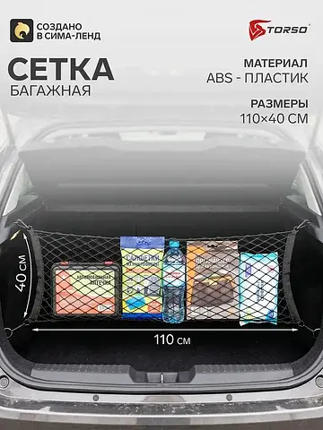 Сетка багажная 110×40 см, 4 крючка