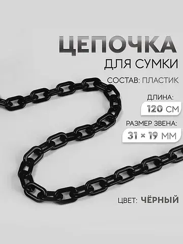 Цепочка для сумки, пластиковая, 31×19 мм
