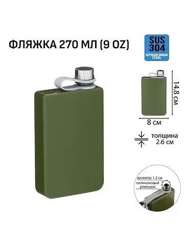 Фляжка , 270 мл, подарочная, армейская, 
