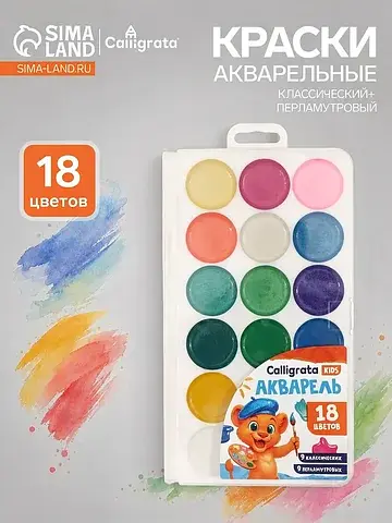 Краски акварельные , 18 цветов (9 класси