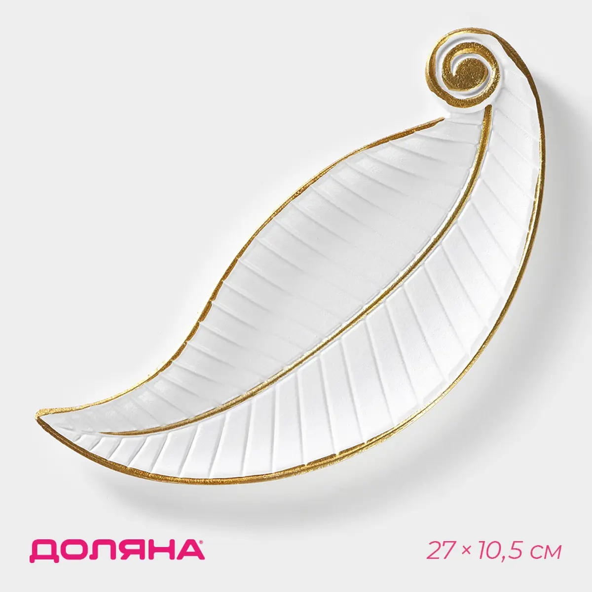 Фруктовница Доляна Лист белая 27×10.5×1.5 см