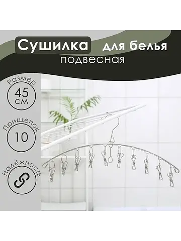 Сушилка для белья , 10 прищепок, 45×1×19