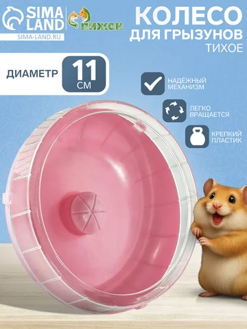 Колесо для грызунов, 11 см, тихое, пласт