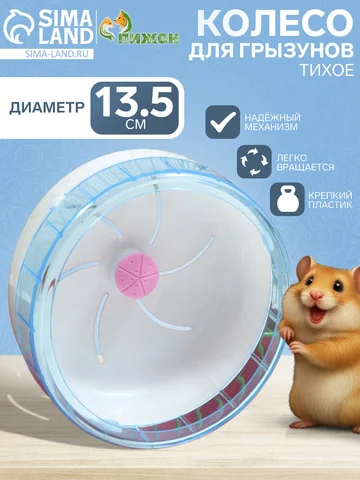 Колесо для грызунов, 13.5 см, тихое, пла
