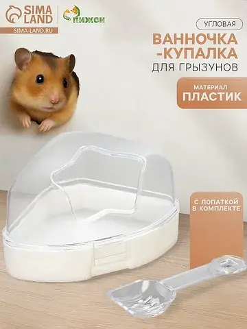 Ванночка для грызунов, 14×10.4 см, углов