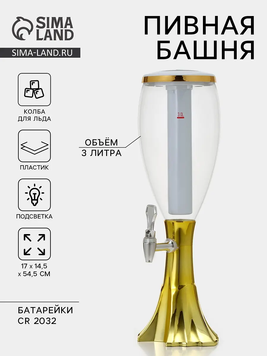 Башня пивная с краном Gold с подсветкой 3 л золотистая