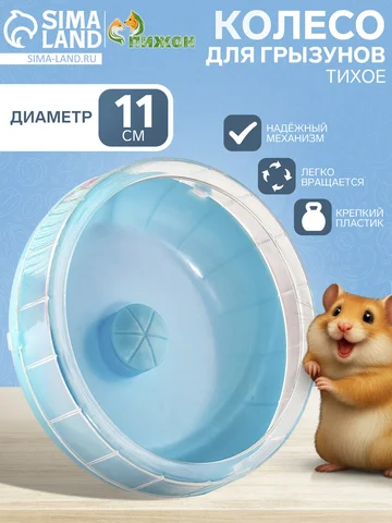 Колесо для грызунов тихое, 11 см, синее