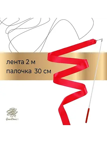 Лента для художественной гимнастики , 2 