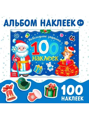 Альбом 100 новогодних наклеек