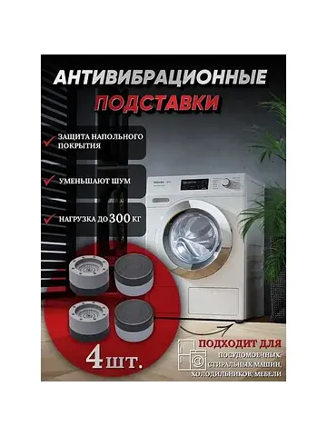 Набор подставок антивибрационных, для ст