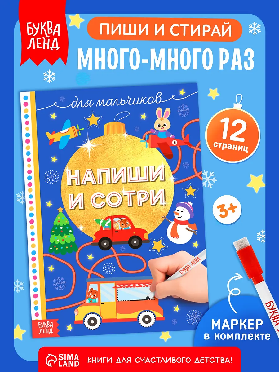 Многоразовая книжка БУКВА-ЛЕНД для мальчиков новогодняя