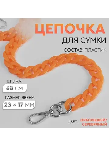 Цепочка для сумки, пластиковая, с караби