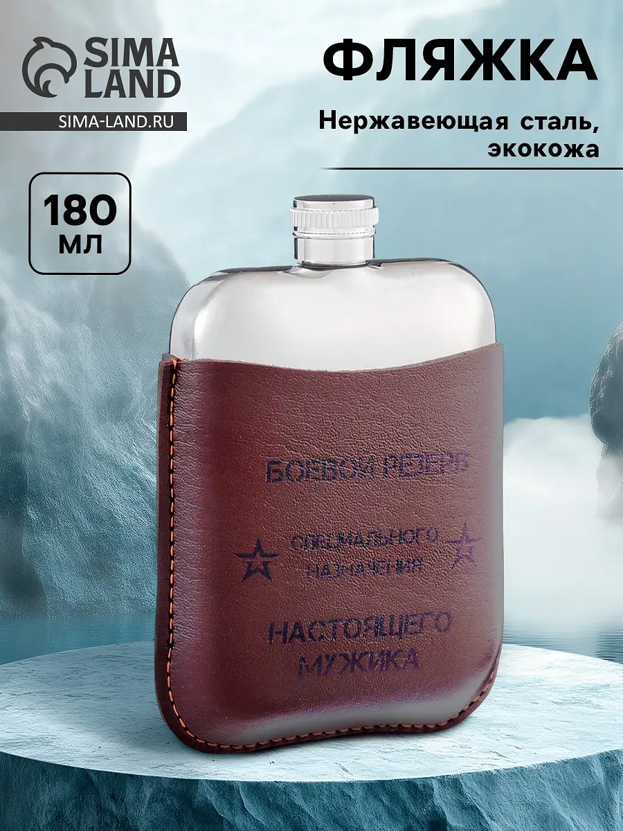 Фляжка Сима-ленд Боевой резерв нержавеющая сталь 180 мл коричневая