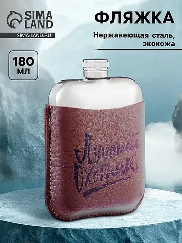 Фляжка Сима-ленд