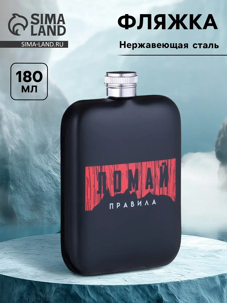 Фляжка Сима-ленд из нержавеющей стали 180 мл