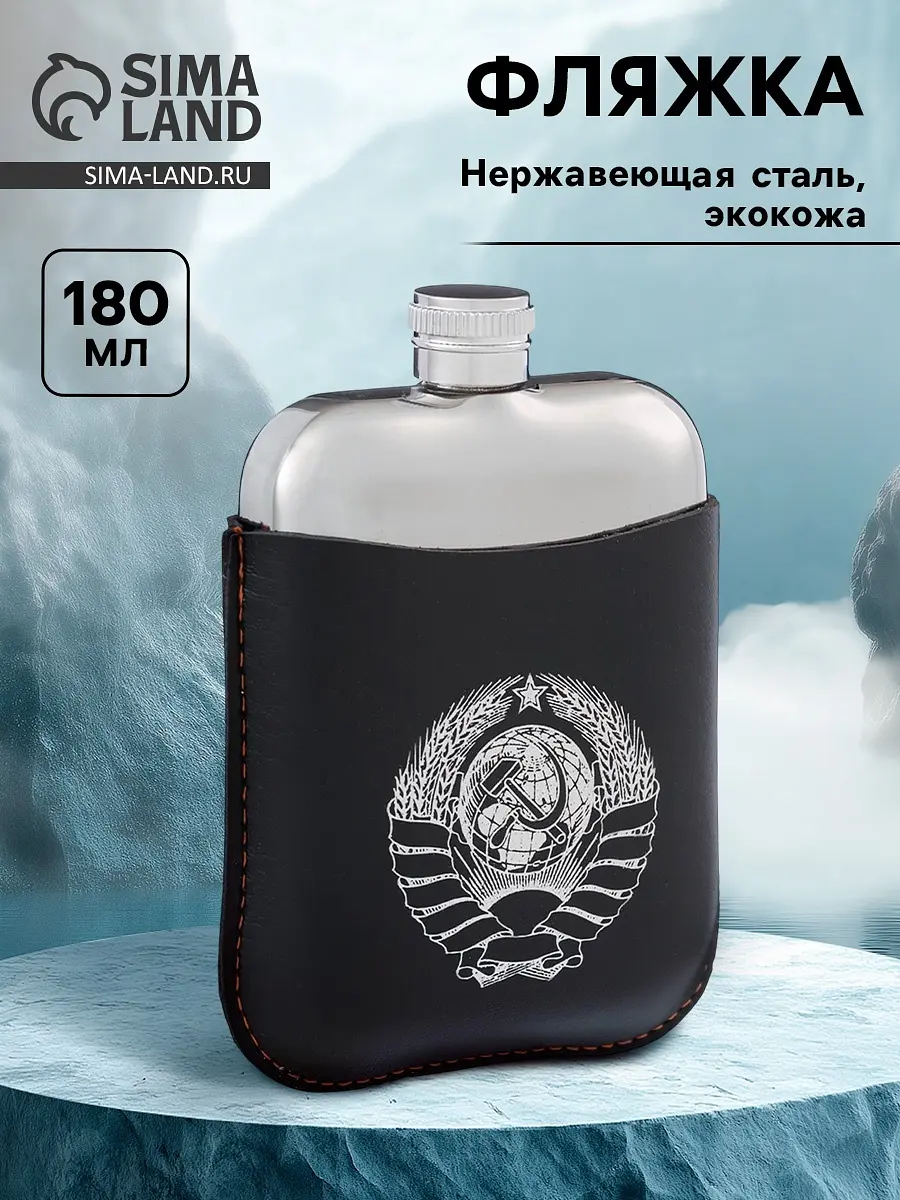 Фляжка Сима-ленд Герб СССР 180 мл коричневая