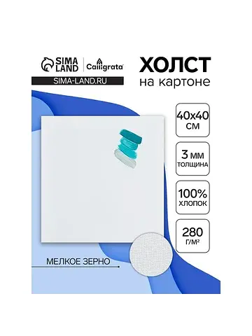 Холст на картоне , хлопок 100%, 40×40 см