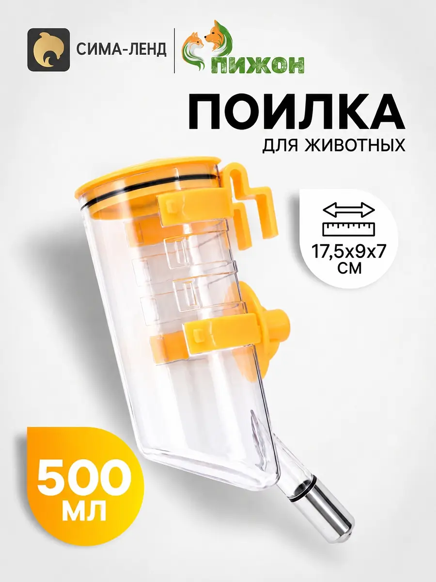 Поилка для грызунов внешняя 500 мл жёлтая