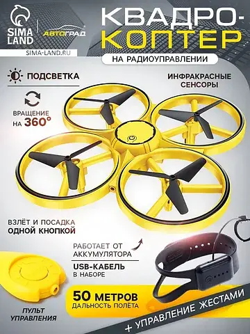 Квадрокоптер dron, с управлением жестами