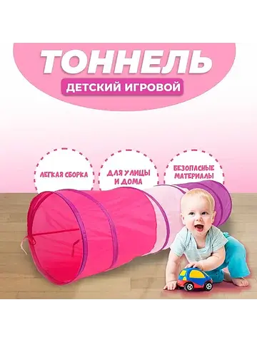 Игровой тоннель для детей