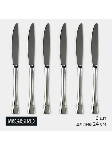 Ножи столовые Magistro