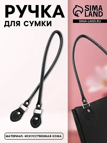 Ручка для сумки, 60×1 см, с пришивными п