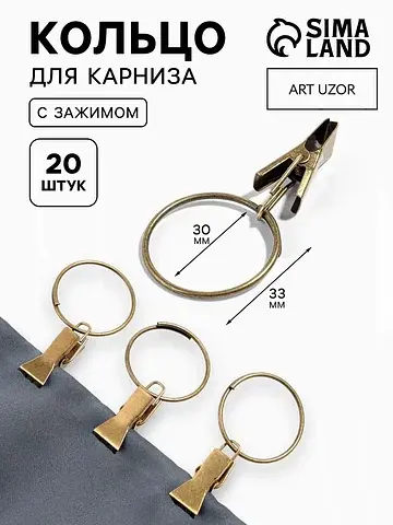 Кольцо для карниза, с зажимом, d=30/33 м