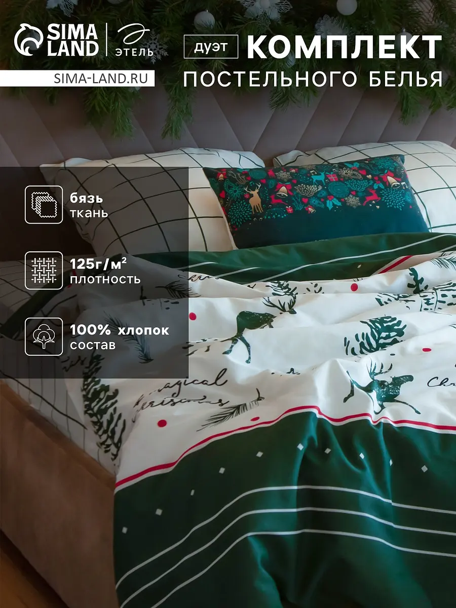Постельное бельё Этель Magical Christmas бязь семейное бежево-зелёное