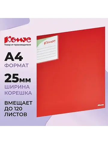 Папка на 2-х кольцах Комус Шелк 25 мм кр