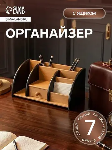 Органайзер 7 секций, 1 выдвижной ящик, 2