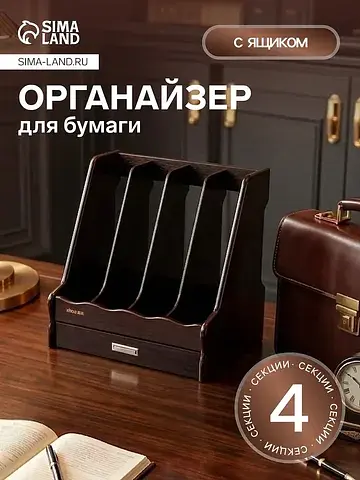 Органайзер 4 секций, для документов, 30×