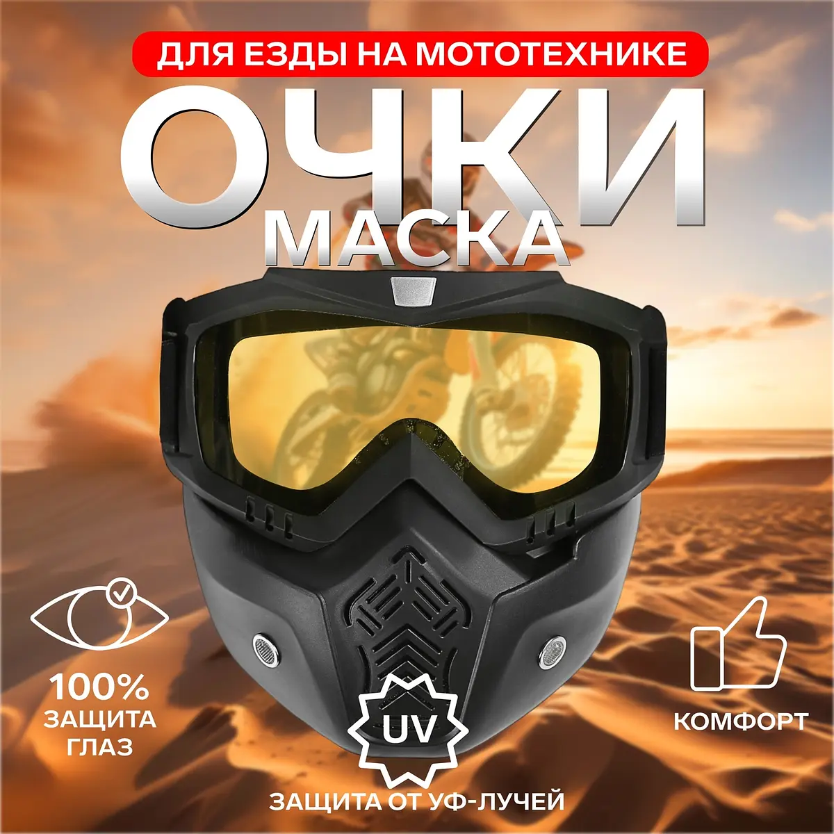 Очки-маска для мототехники разборные стекло жёлтое чёрные