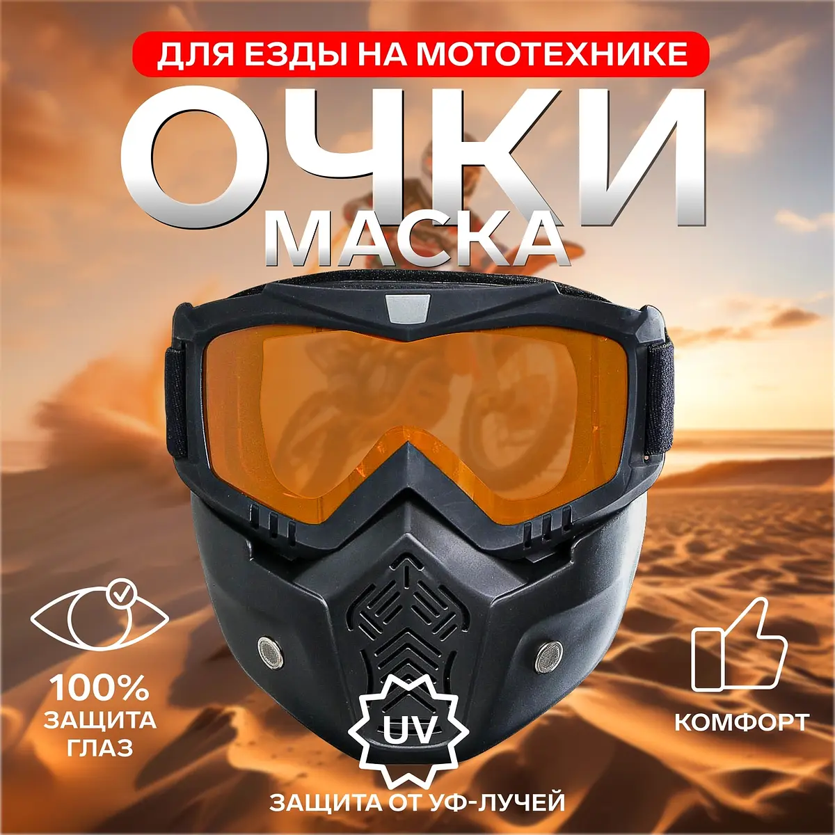 Очки-маска для езды на мототехнике разборные стекло оранжевый хром чёрные